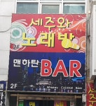 맨하탄 BAR