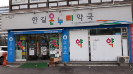 한길온누리약국