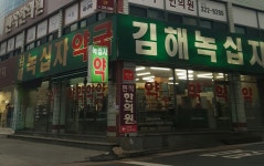 김해녹십자약국