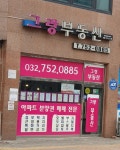 그랑부동산공인중개사사무소