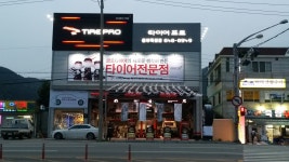 타이어프로 통영죽림점