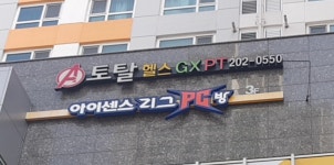 에이토탈피트니스
