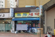 동화세탁