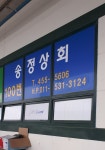송정상회