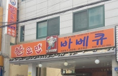 불로만치킨바베큐 괴정점