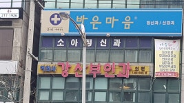 밝은마음정신건강의학과의원