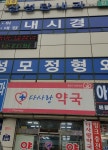 다사랑약국