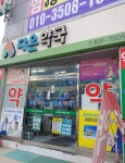 다은약국