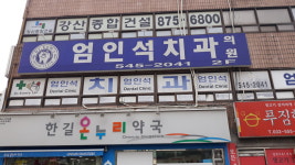 엄인석치과의원