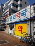 메디팜은화약국