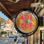 압구정찌개마을 직영점