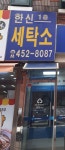 한신세탁소