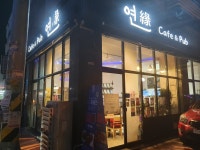연카페