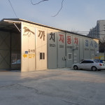 까치자동차정비