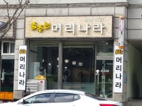 춤추는머리나라