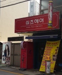 쉬즈헤어