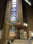 비봉목욕탕