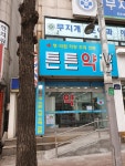 튼튼약국