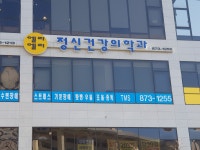 엘리엘리정신건강의학과의원