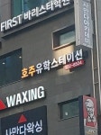 유학스테이션 서울강남한국총괄지점