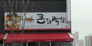 큰집막창 산동점