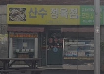 산수정육점