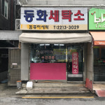 동화세탁소