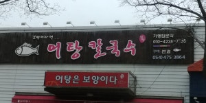 옥계어탕칼국수 구미본점