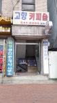 고향커피숍