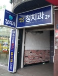 청치과의원