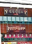 천일태권도
