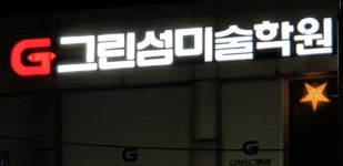 그린섬미술학원 광명캠퍼스