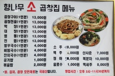 향나무소곱창집