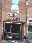 올레노래연습장