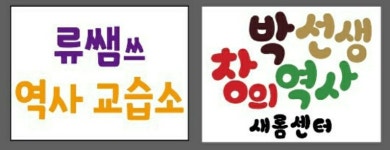 류쌤쓰역사교습소
