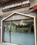뉴롯데공인중개사사무소