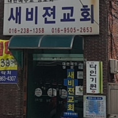 새비젼교회