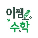 이쌤수학교실