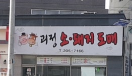 괴정소돼지도매