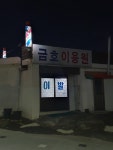 금호이용원