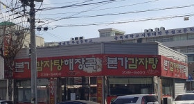 본가감자탕해장국 본점
