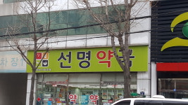 선명약국