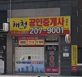 해청공인중개사사무소