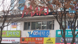 주공세탁소