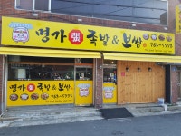 명가장족발&보쌈 본점