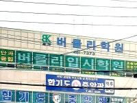 버클리입시학원