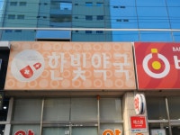 한빛약국