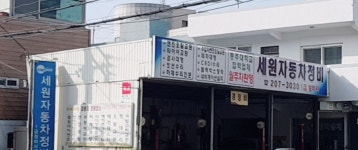 카포스 세원자동차정비