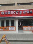 으뜸50안경 상일동역점