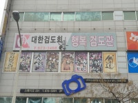 행복검도관